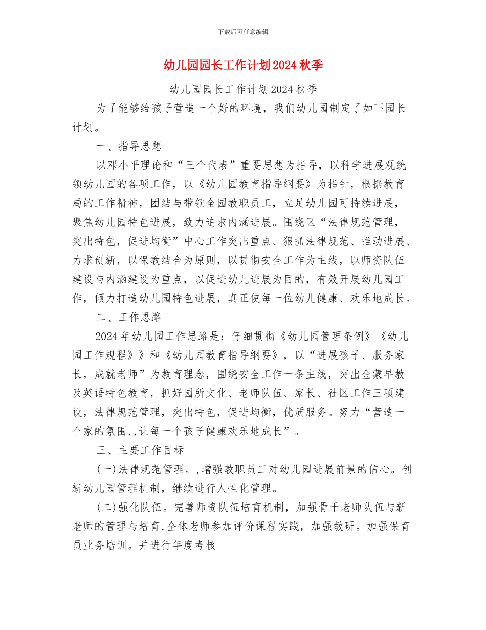 幼儿园园长工作计划2024春季与幼儿园园长工作计划2024秋季汇编_第3页