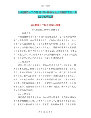 幼儿园园长工作计划2024春季与幼儿园园长工作计划2024秋季汇编