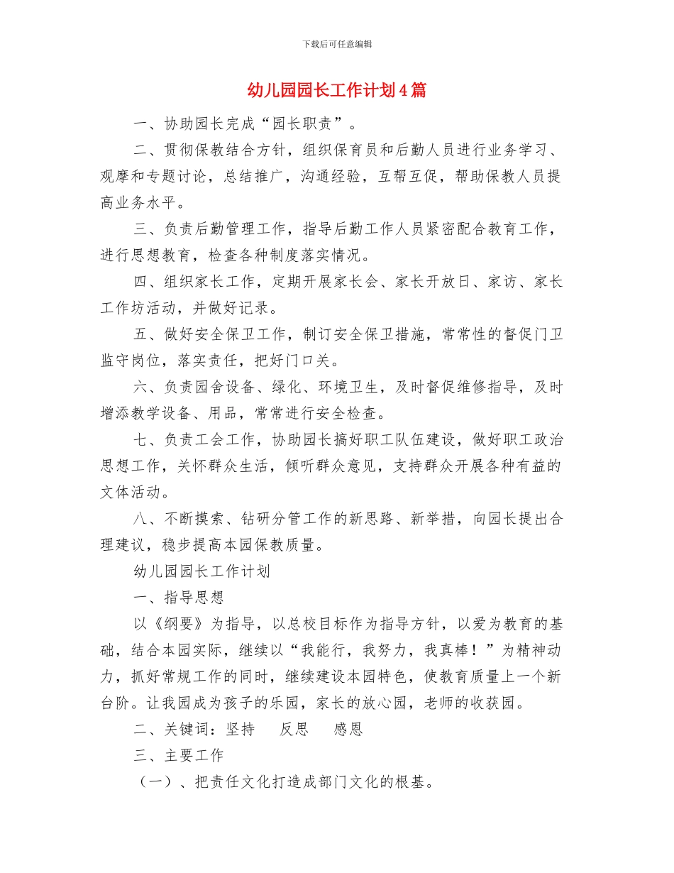 幼儿园园长工作计划2024秋季与幼儿园园长工作计划4篇汇编_第3页