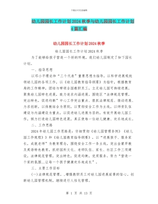 幼儿园园长工作计划2024秋季与幼儿园园长工作计划4篇汇编