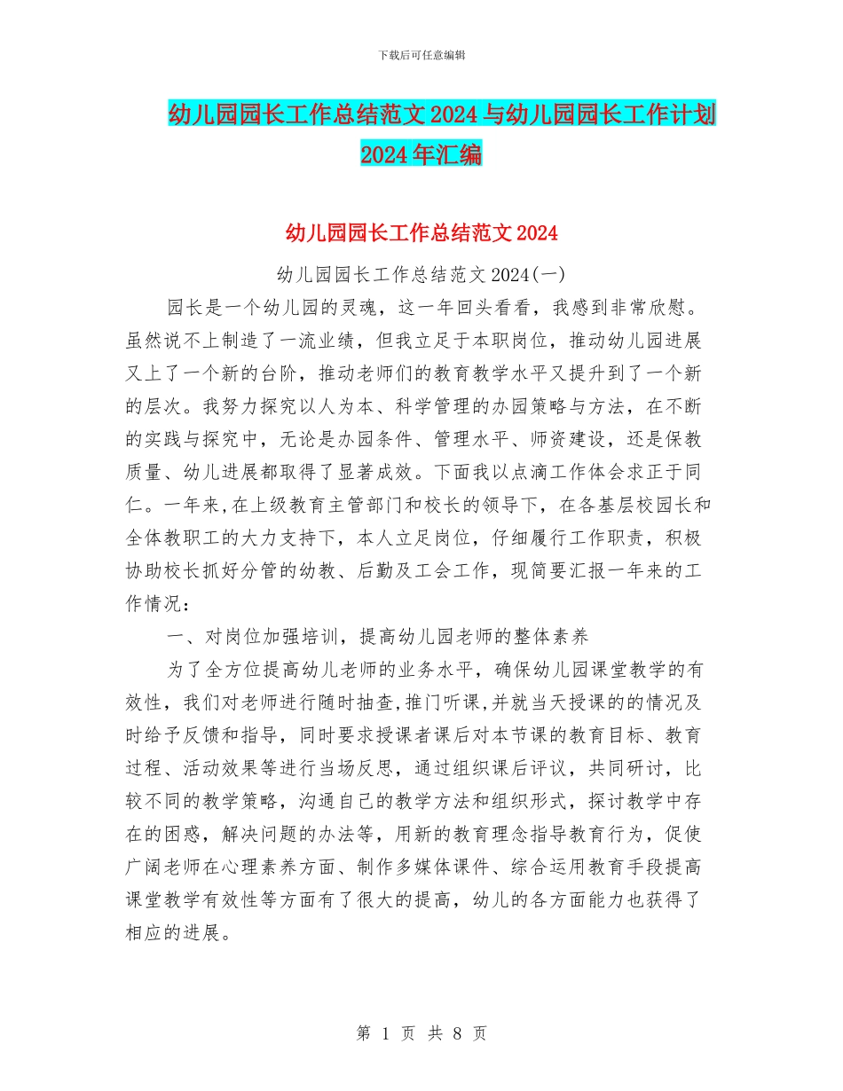 幼儿园园长工作总结范文2024与幼儿园园长工作计划2024年汇编_第1页