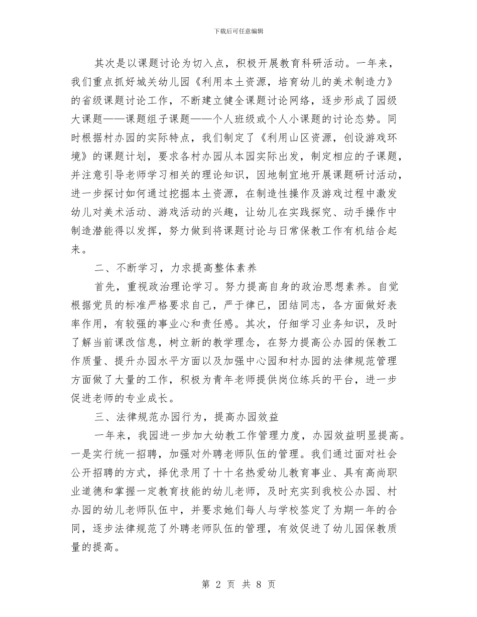幼儿园园长工作总结范文2024与幼儿园园长工作计划2024年汇编_第2页