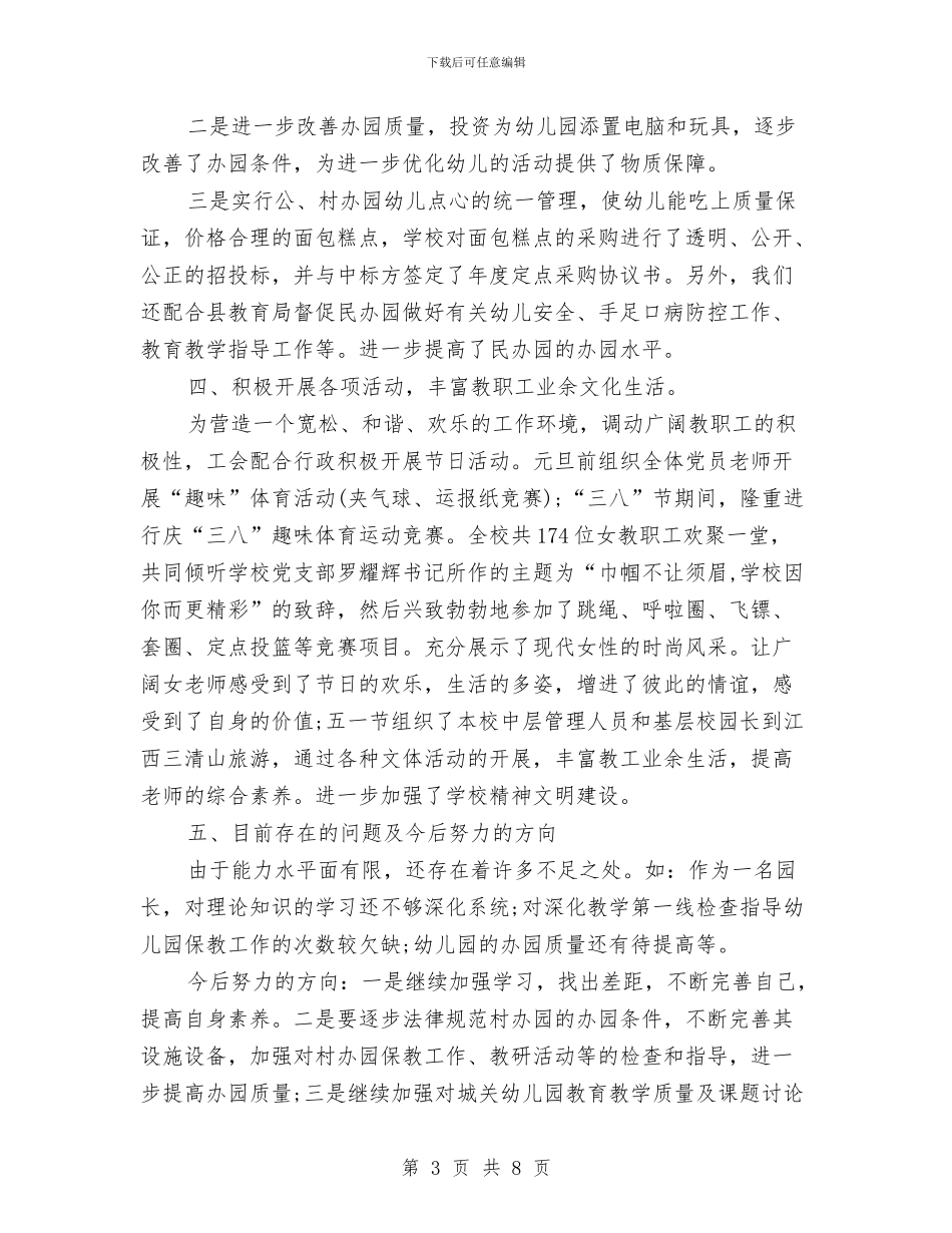 幼儿园园长工作总结范文2024与幼儿园园长工作计划2024年汇编_第3页