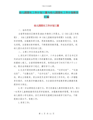 幼儿园园长工作计划三篇与幼儿园园长工作计划报告汇编