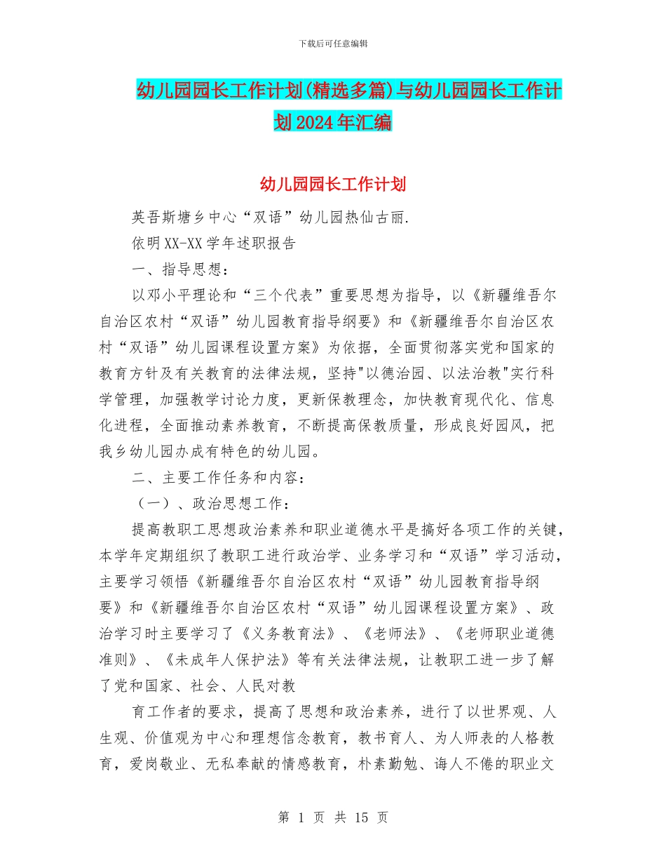 幼儿园园长工作计划与幼儿园园长工作计划2024年汇编_第1页
