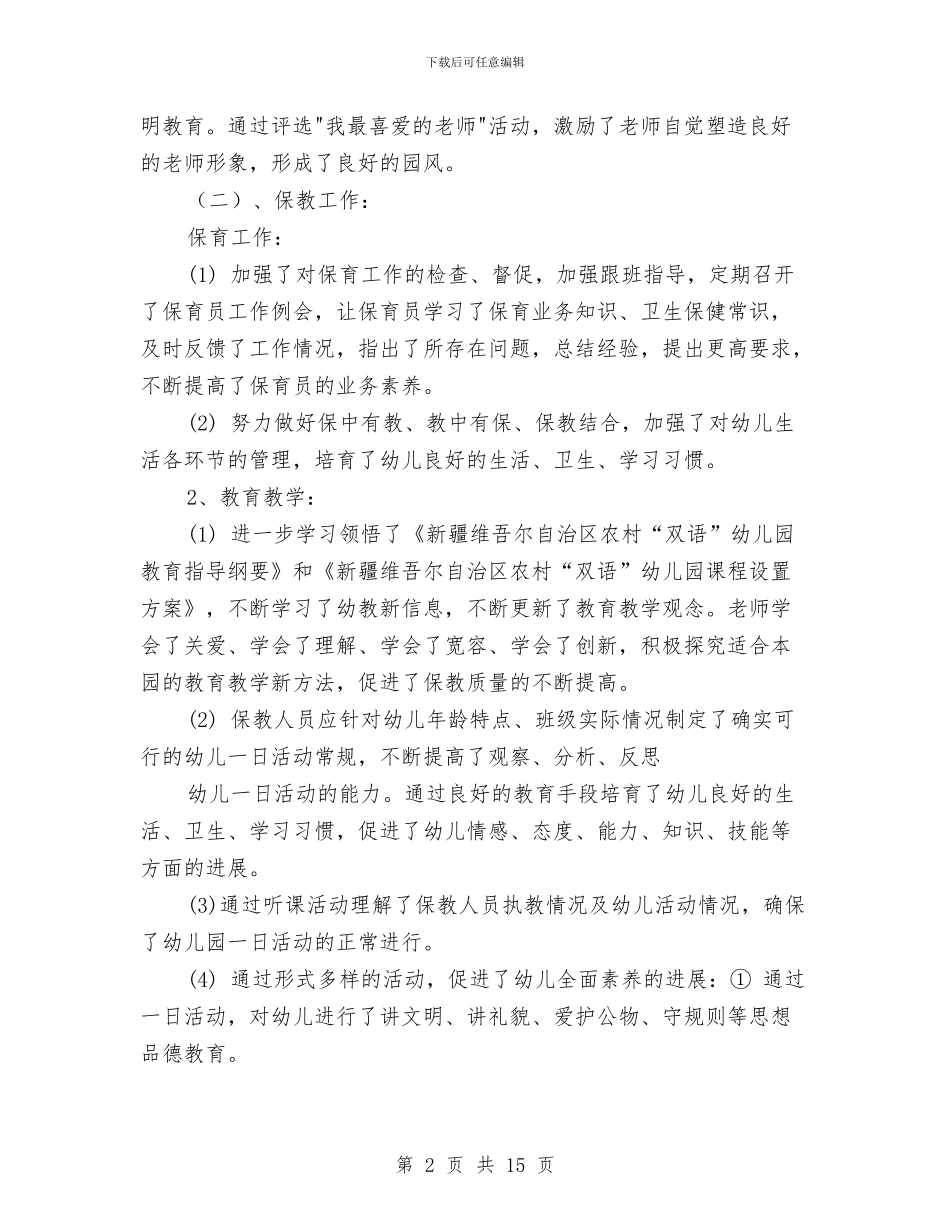 幼儿园园长工作计划与幼儿园园长工作计划2024年汇编_第2页