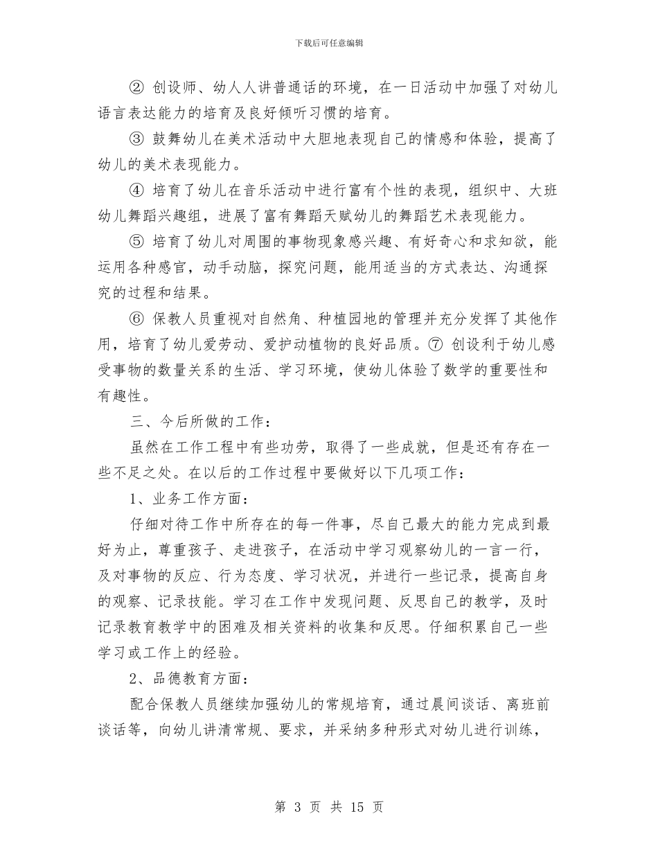 幼儿园园长工作计划与幼儿园园长工作计划2024年汇编_第3页