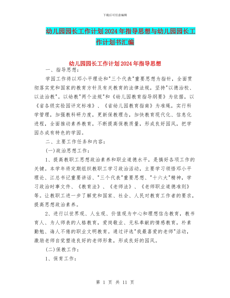 幼儿园园长工作计划2024年指导思想与幼儿园园长工作计划书汇编_第1页