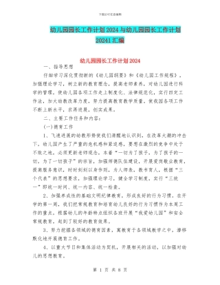 幼儿园园长工作计划2024与幼儿园园长工作计划20241汇编