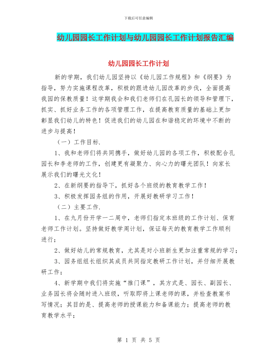 幼儿园园长工作计划与幼儿园园长工作计划报告汇编_第1页