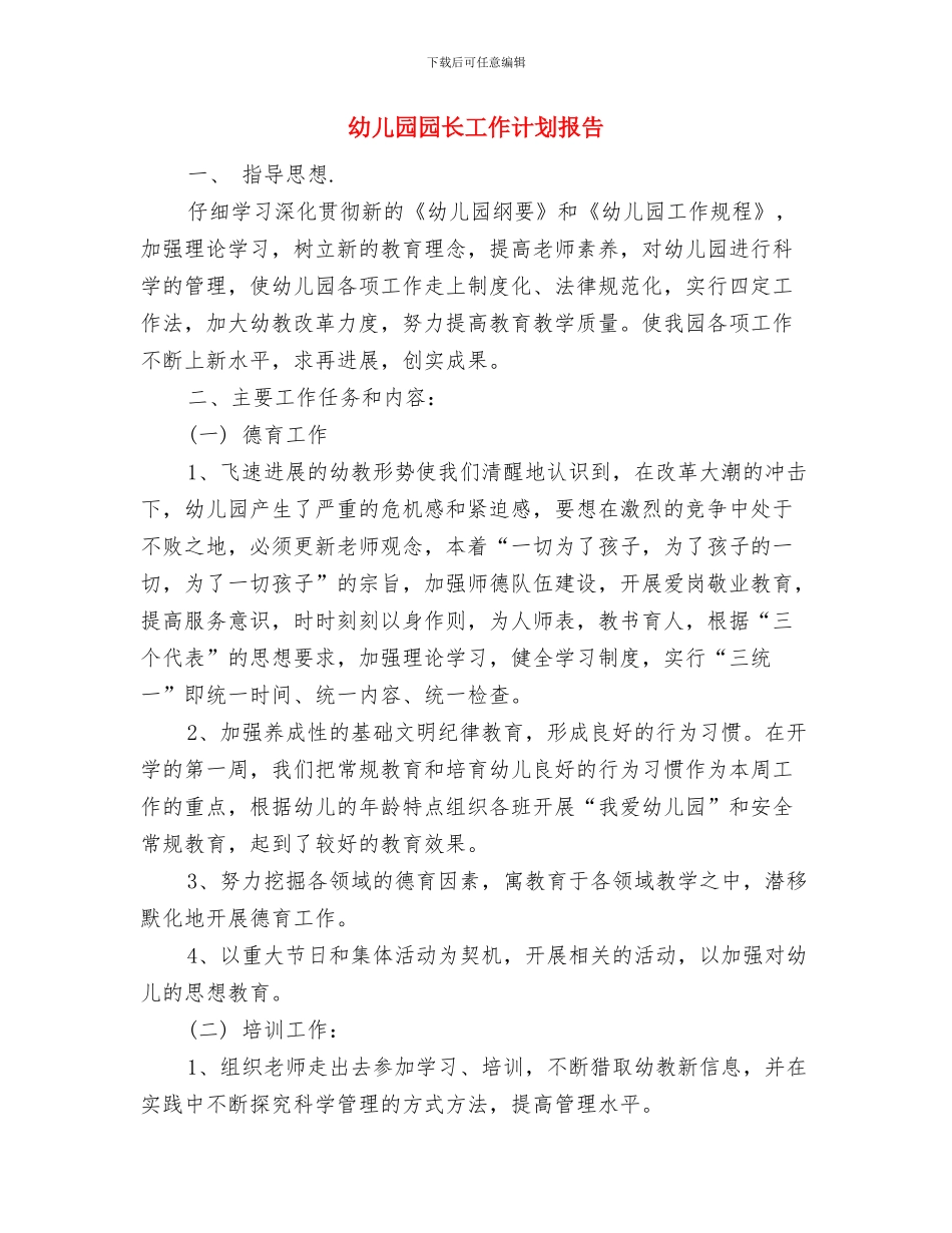 幼儿园园长工作计划与幼儿园园长工作计划报告汇编_第3页