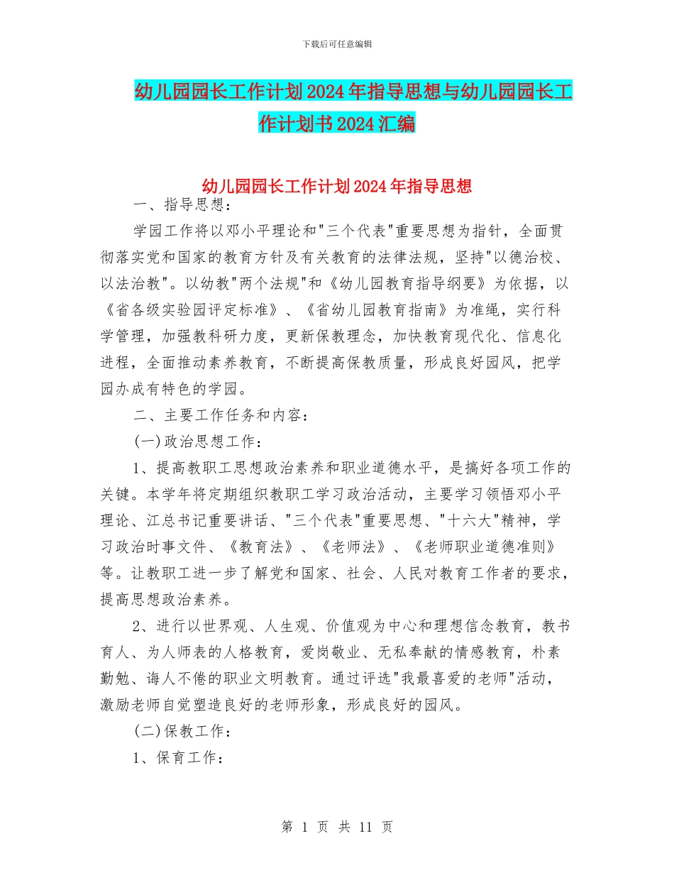 幼儿园园长工作计划2024年指导思想与幼儿园园长工作计划书2024汇编_第1页