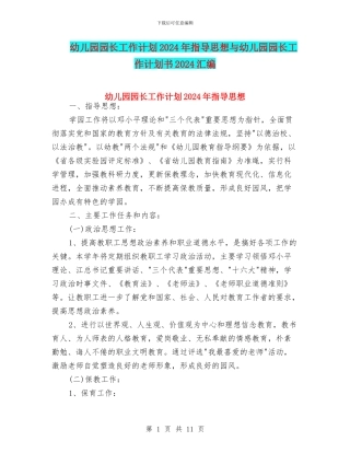 幼儿园园长工作计划2024年指导思想与幼儿园园长工作计划书2024汇编