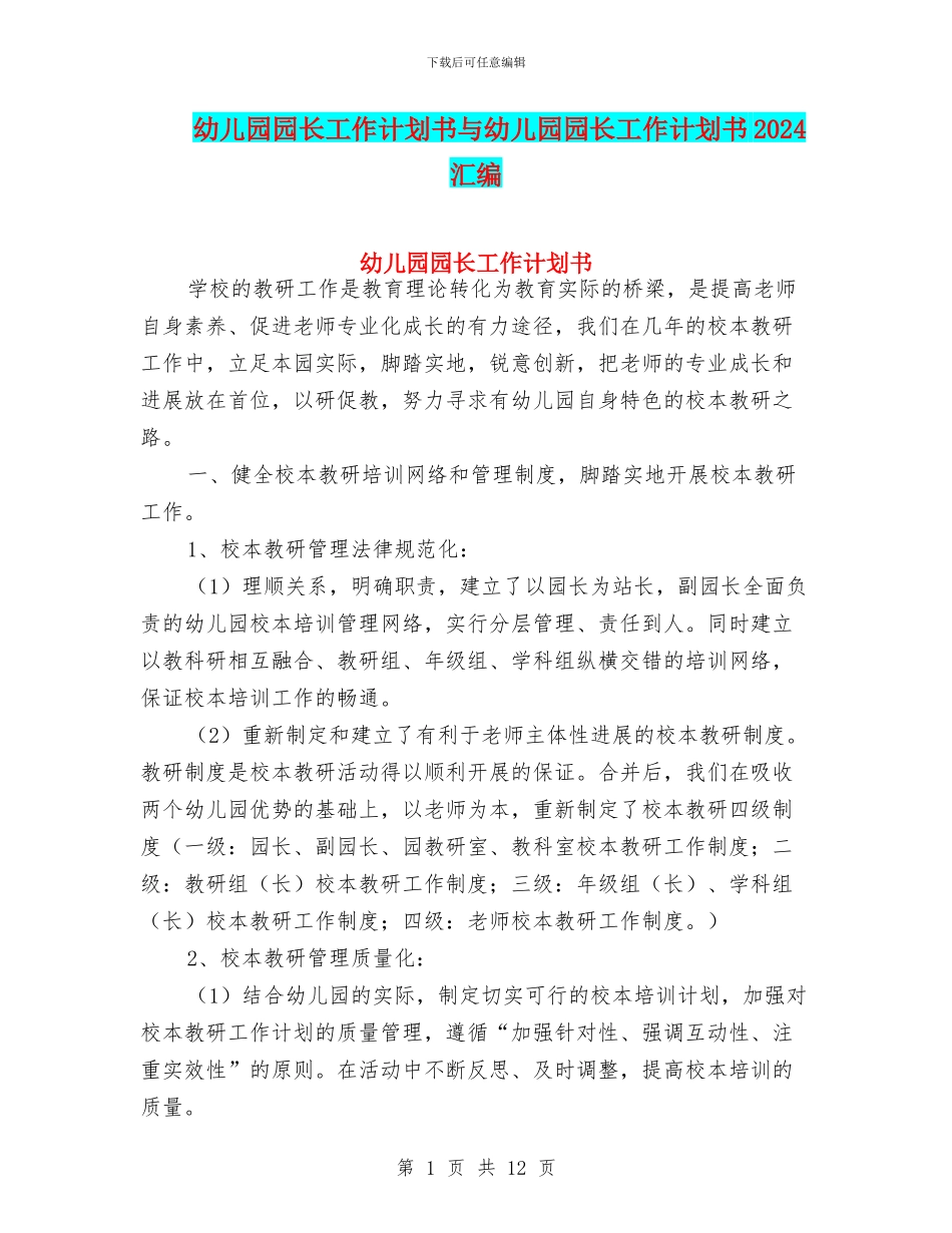 幼儿园园长工作计划书与幼儿园园长工作计划书2024汇编_第1页