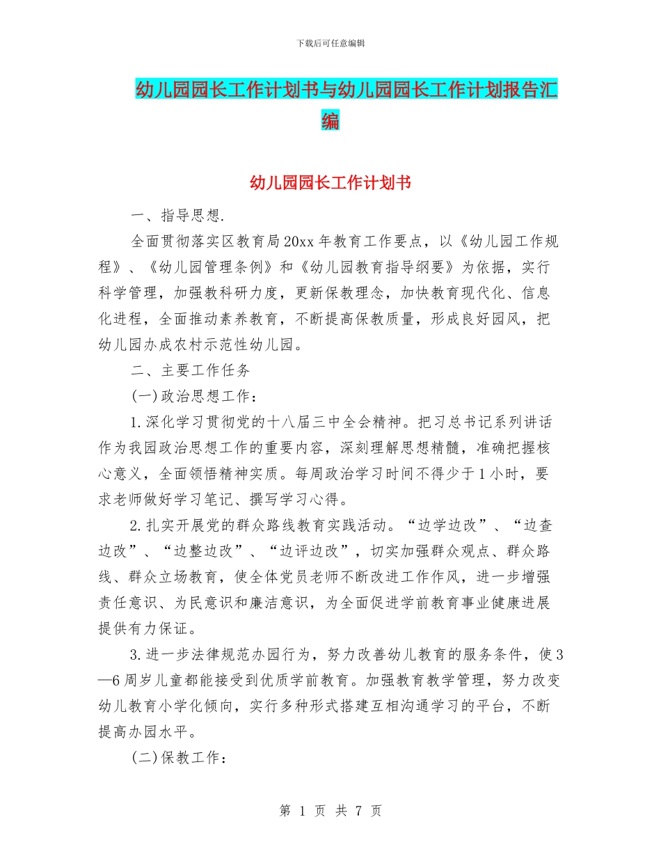幼儿园园长工作计划书与幼儿园园长工作计划报告汇编_第1页