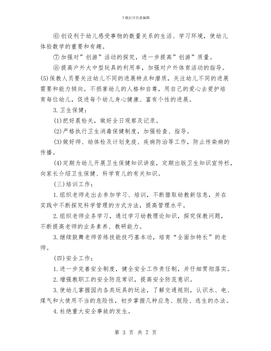 幼儿园园长工作计划书与幼儿园园长工作计划报告汇编_第3页