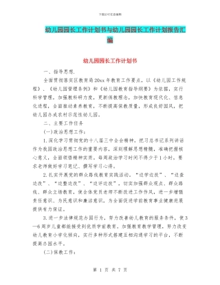 幼儿园园长工作计划书与幼儿园园长工作计划报告汇编