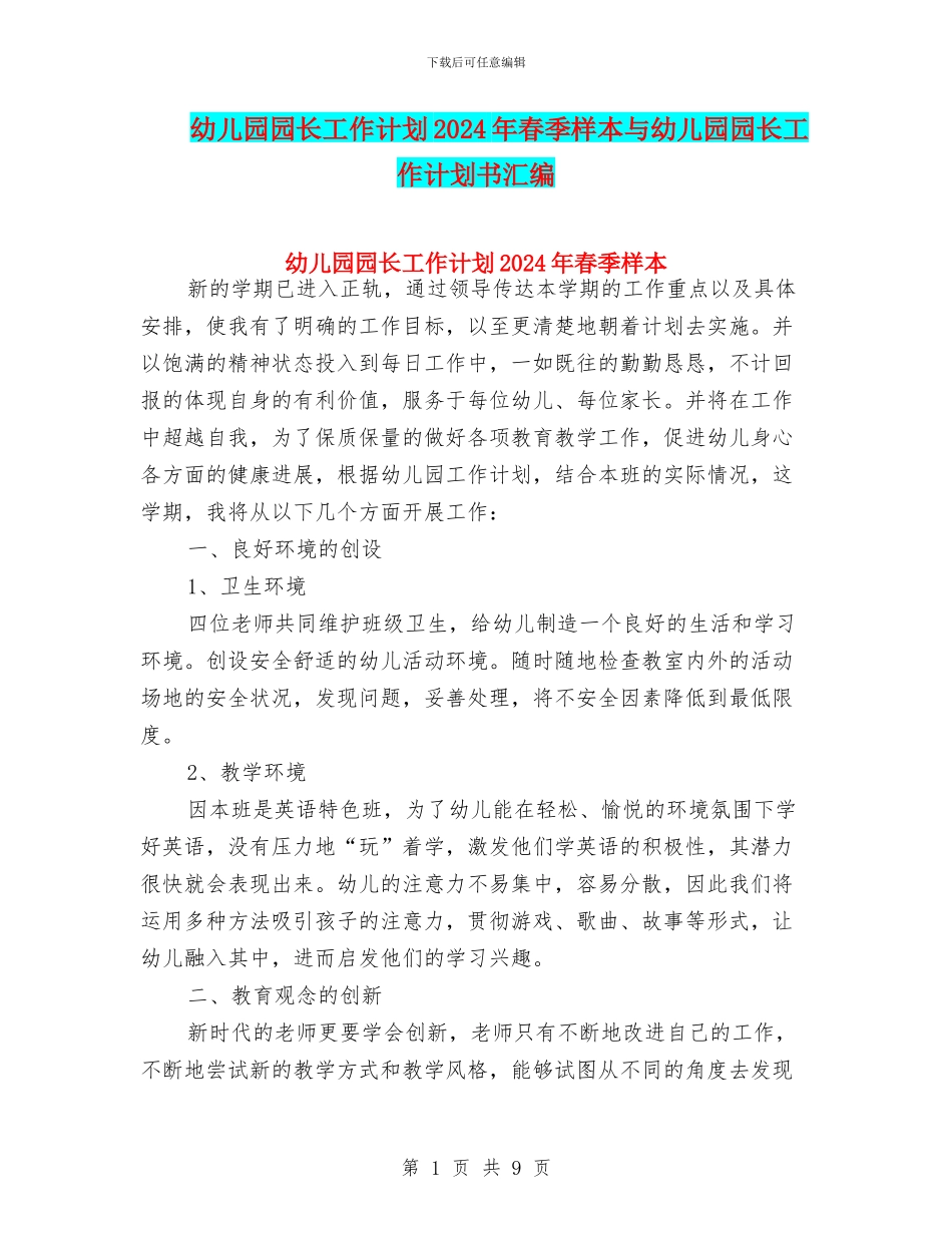 幼儿园园长工作计划2024年春季样本与幼儿园园长工作计划书汇编_第1页