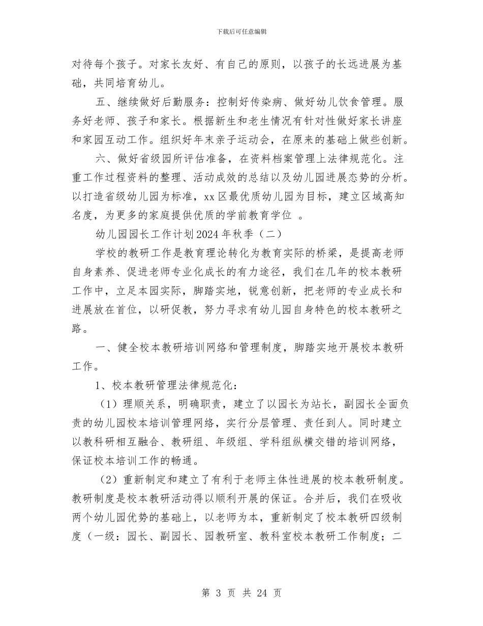 幼儿园园长工作计划2024年秋季与幼儿园园长工作计划4篇汇编_第3页