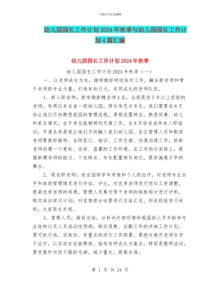 幼儿园园长工作计划2024年秋季与幼儿园园长工作计划4篇汇编