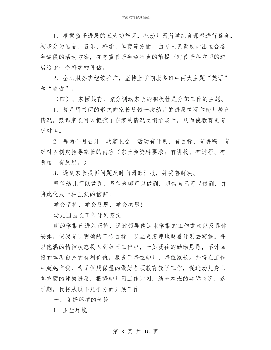 幼儿园园长工作计划4篇与幼儿园园长工作计划春季汇编_第3页