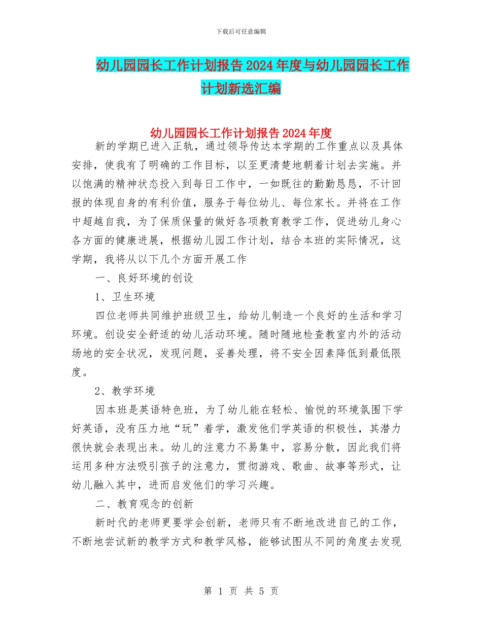 幼儿园园长工作计划报告2024年度与幼儿园园长工作计划新选汇编_第1页