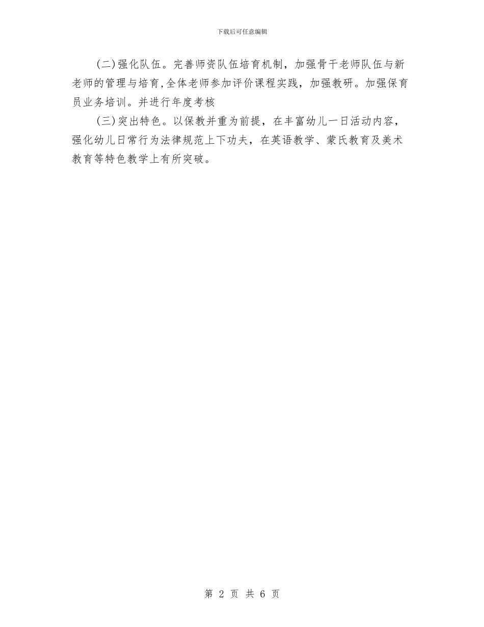 幼儿园园长工作计划2024秋季与幼儿园园长工作计划春季汇编_第2页