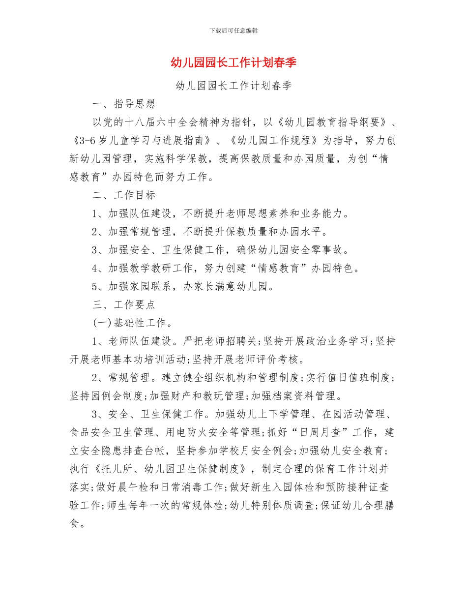 幼儿园园长工作计划2024秋季与幼儿园园长工作计划春季汇编_第3页