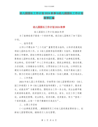 幼儿园园长工作计划2024秋季与幼儿园园长工作计划春季汇编