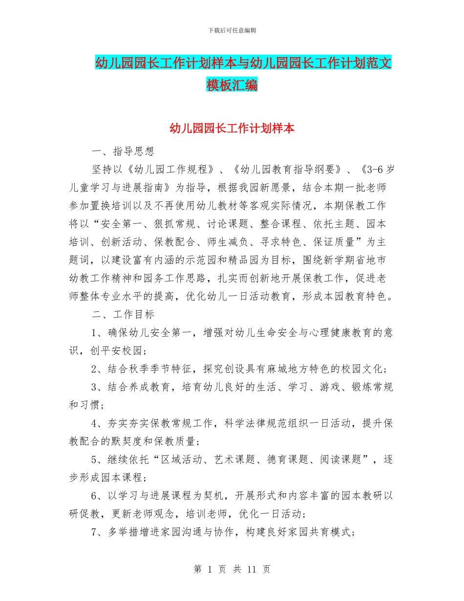 幼儿园园长工作计划样本与幼儿园园长工作计划范文模板汇编_第1页