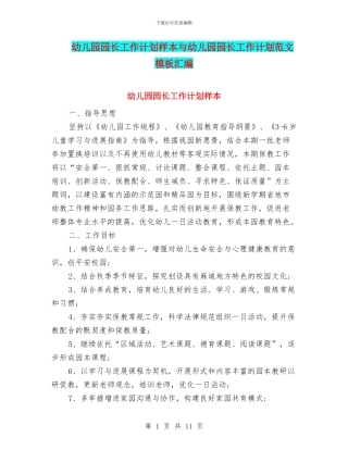 幼儿园园长工作计划样本与幼儿园园长工作计划范文模板汇编