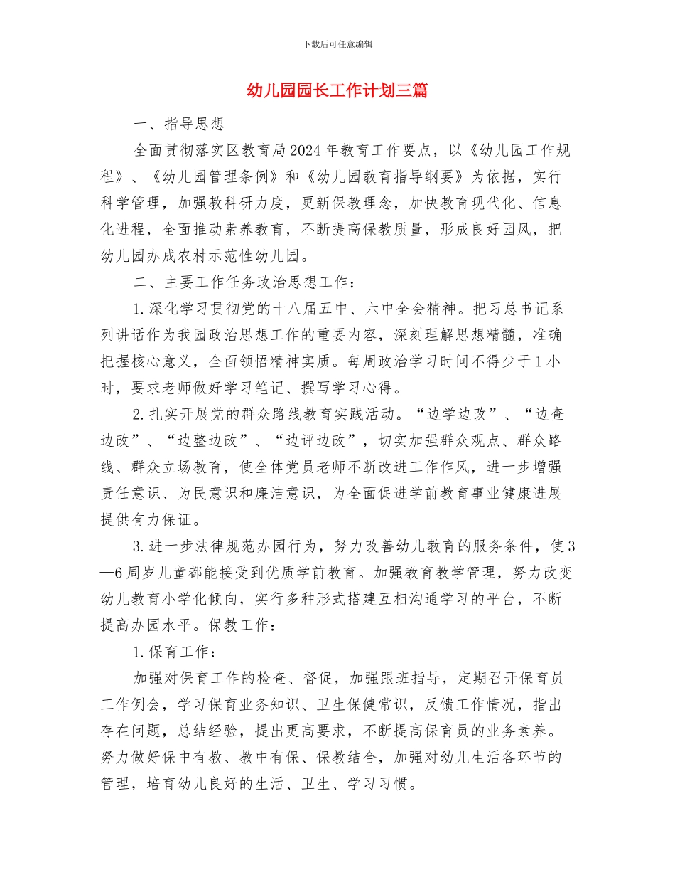 幼儿园园长工作计划与幼儿园园长工作计划三篇汇编_第3页