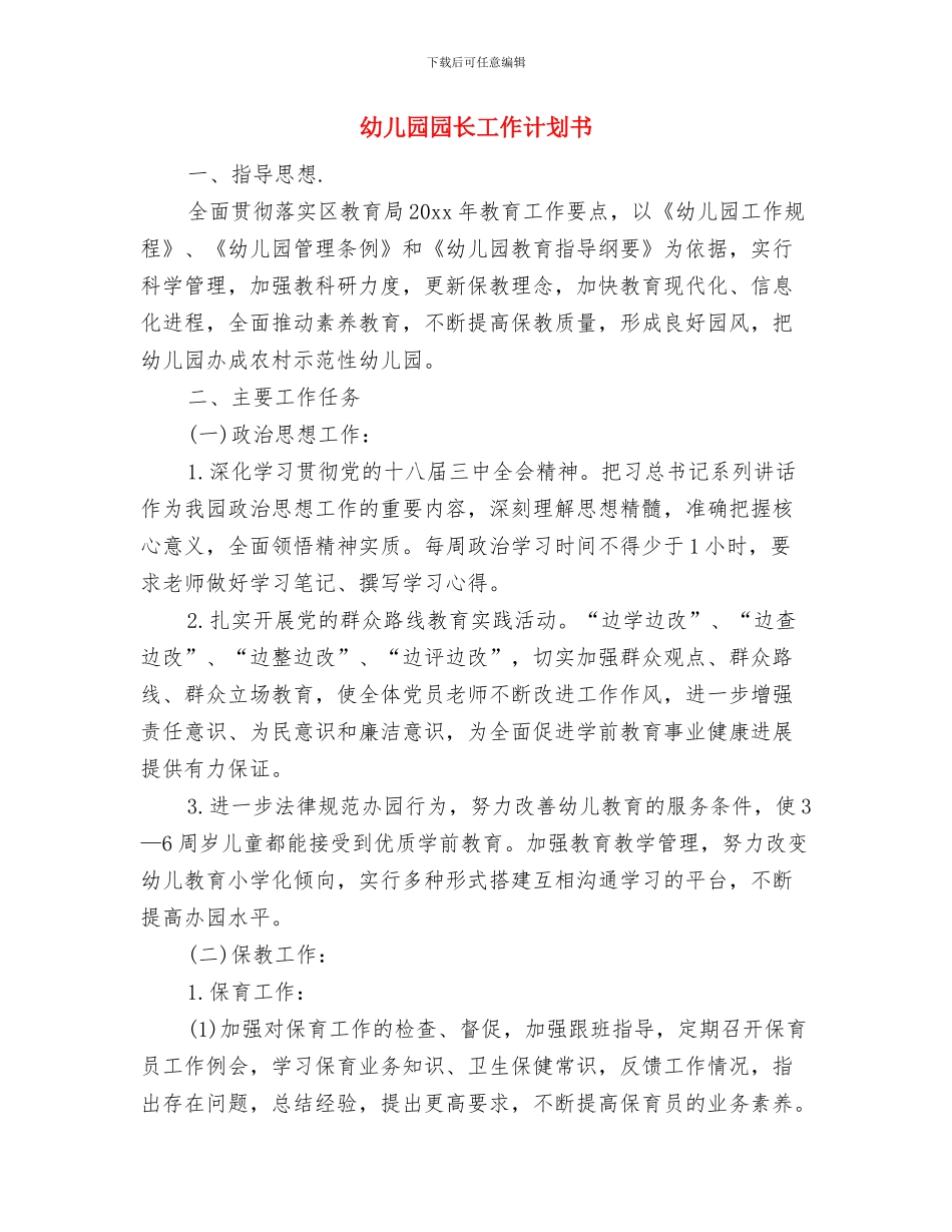 幼儿园园长工作计划与幼儿园园长工作计划书汇编_第3页