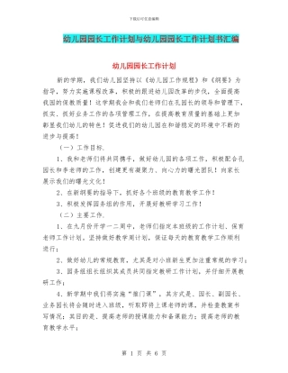 幼儿园园长工作计划与幼儿园园长工作计划书汇编