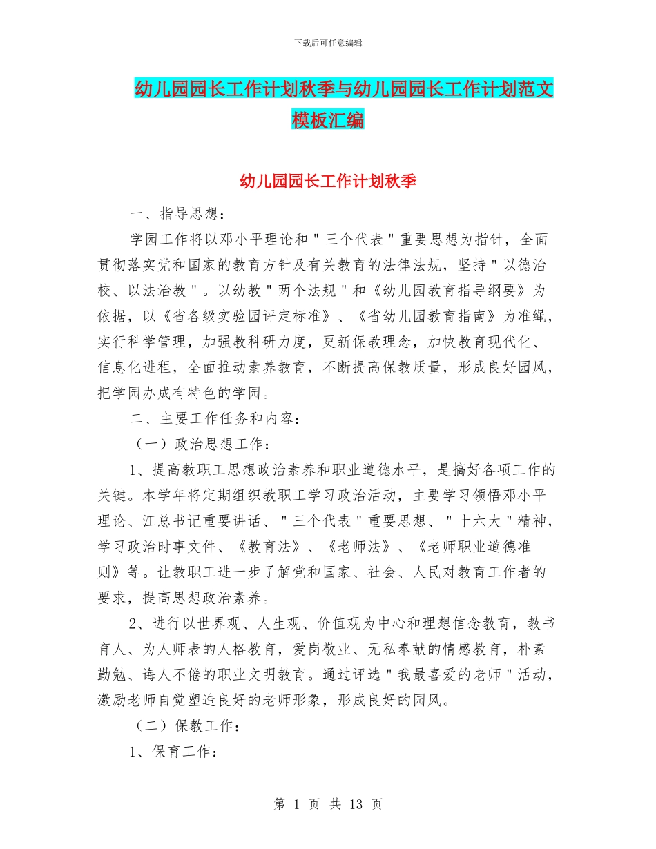 幼儿园园长工作计划秋季与幼儿园园长工作计划范文模板汇编_第1页