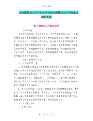幼儿园园长工作计划秋季与幼儿园园长工作计划范文模板汇编