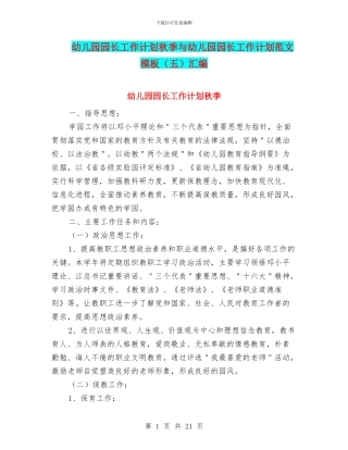 幼儿园园长工作计划秋季与幼儿园园长工作计划范文模板(五)汇编
