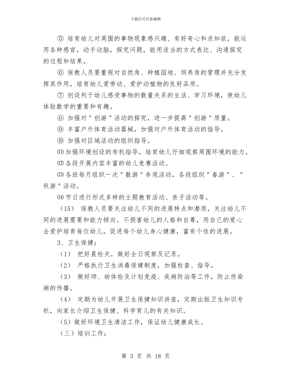 幼儿园园长工作计划秋季与幼儿园园长年度个人工作小结汇编_第3页