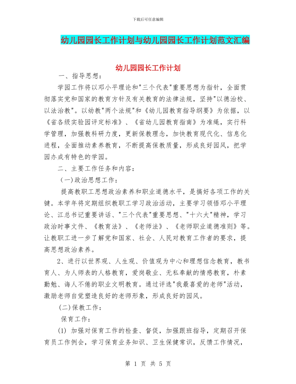 幼儿园园长工作计划与幼儿园园长工作计划范文汇编_第1页