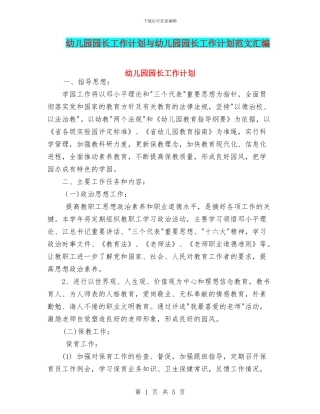 幼儿园园长工作计划与幼儿园园长工作计划范文汇编