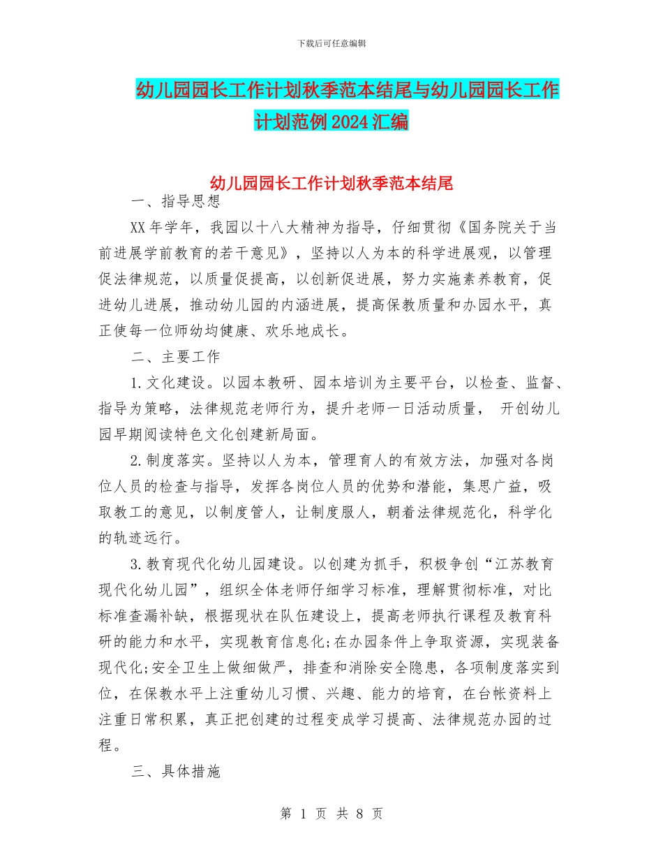 幼儿园园长工作计划秋季范本结尾与幼儿园园长工作计划范例2024汇编_第1页