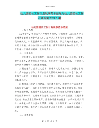 幼儿园园长工作计划秋季范本结尾与幼儿园园长工作计划范例2024汇编