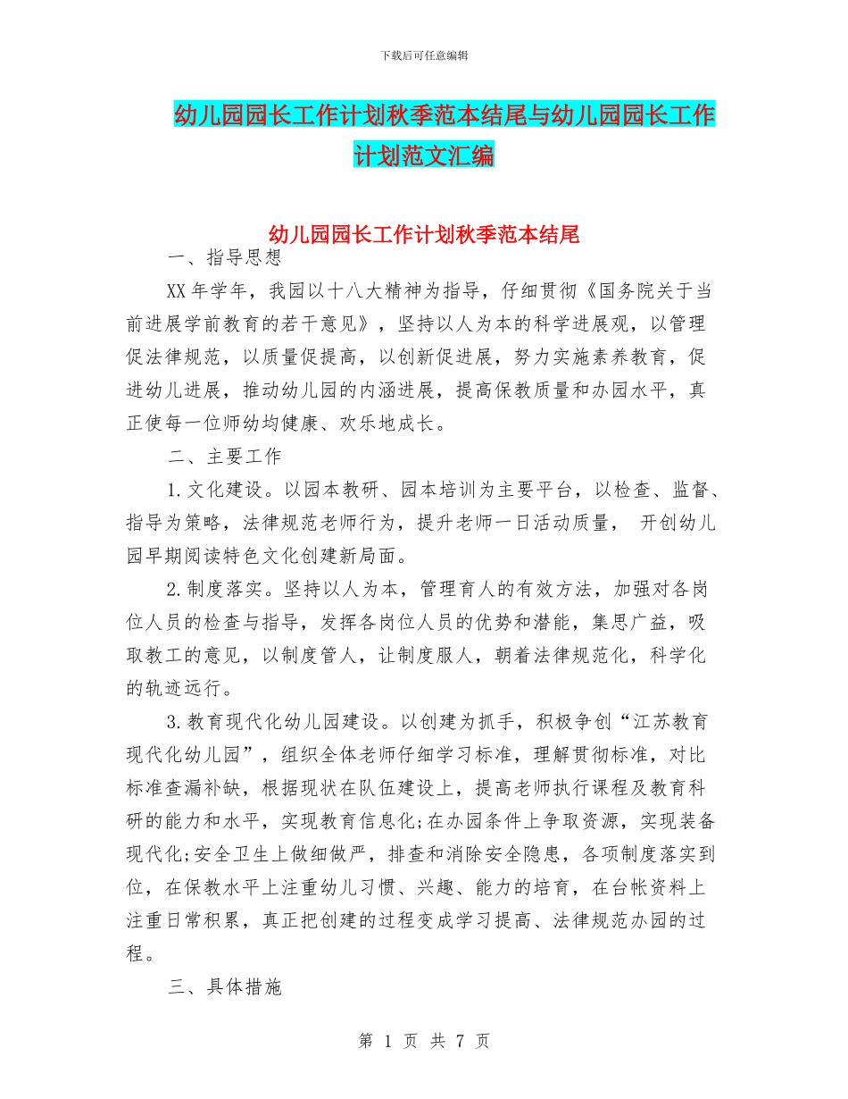 幼儿园园长工作计划秋季范本结尾与幼儿园园长工作计划范文汇编_第1页