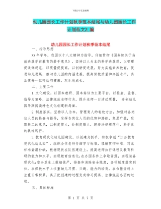 幼儿园园长工作计划秋季范本结尾与幼儿园园长工作计划范文汇编