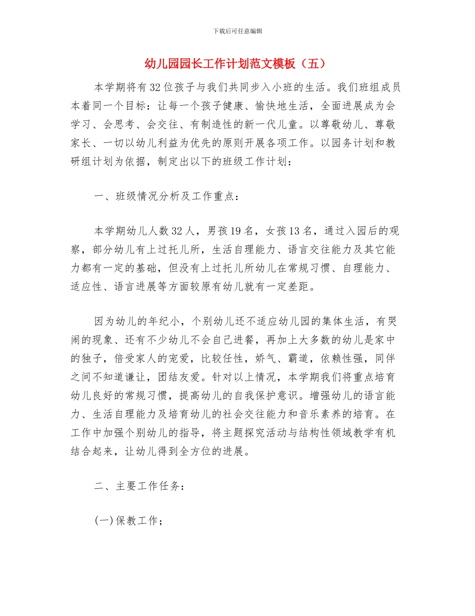 幼儿园园长工作计划范文与幼儿园园长工作计划范文模板(五)汇编_第3页