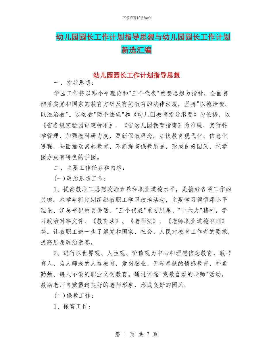 幼儿园园长工作计划指导思想与幼儿园园长工作计划新选汇编_第1页