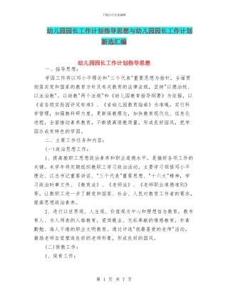 幼儿园园长工作计划指导思想与幼儿园园长工作计划新选汇编