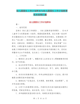 幼儿园园长工作计划样本与幼儿园园长工作计划秋季范本结尾汇编