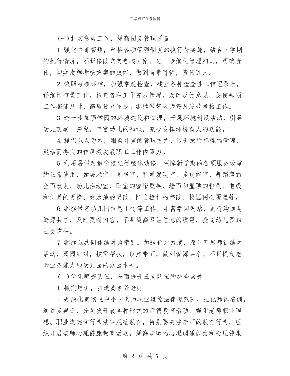 幼儿园园长工作计划例文2024与幼儿园园长工作计划新选汇编_第2页