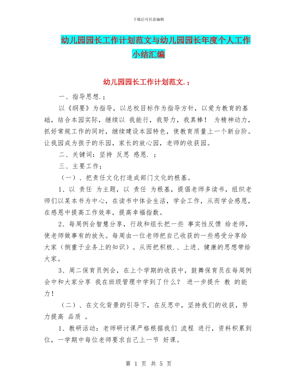 幼儿园园长工作计划范文与幼儿园园长年度个人工作小结汇编_第1页